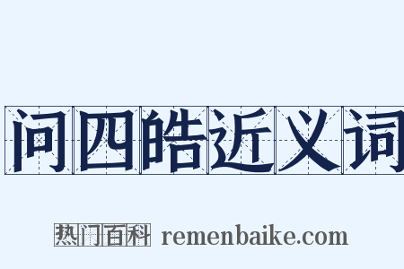 问四皓近义词是什么意思的图片